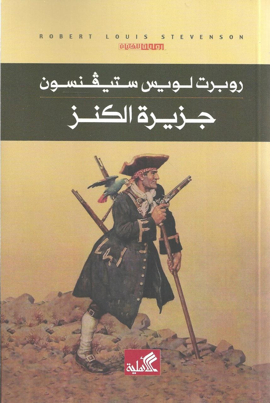 رواية جزيرة الكنز - تلخيص قصة عالمية للكاتب روبرت لويس 638 1