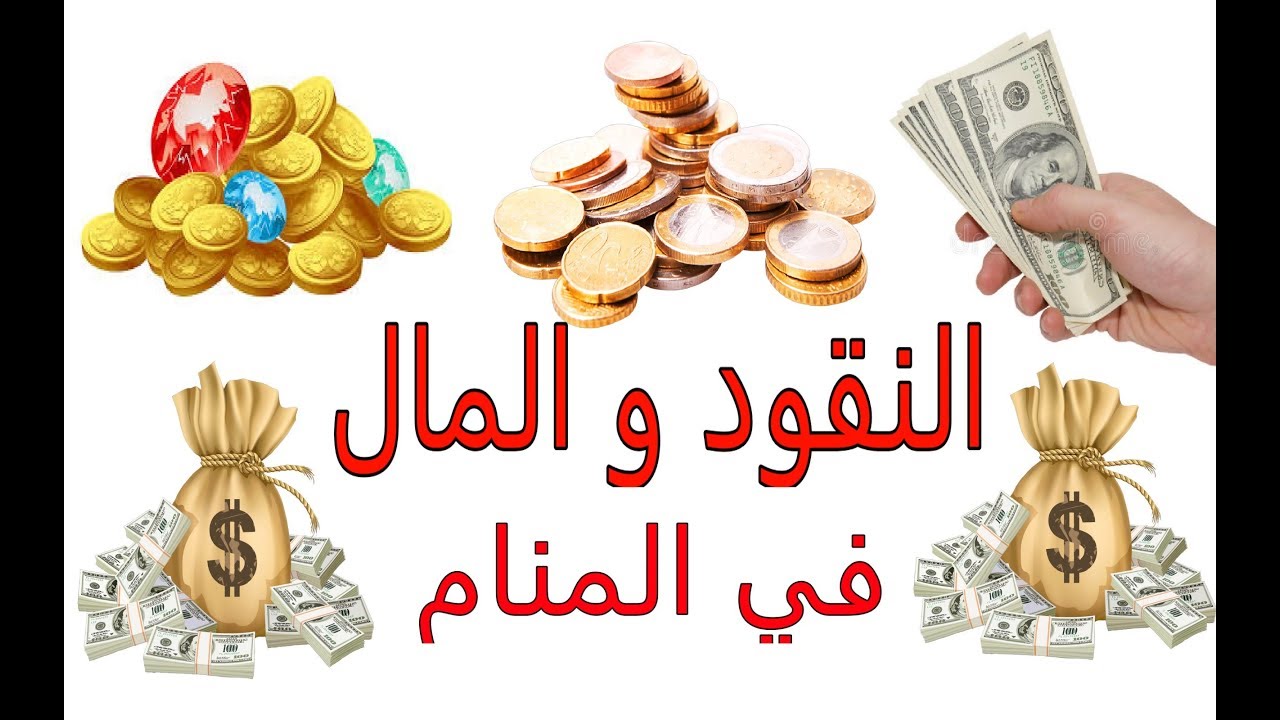 المال في المنام لابن سيرين - رايت في الحلم فلوس كثيرة 863