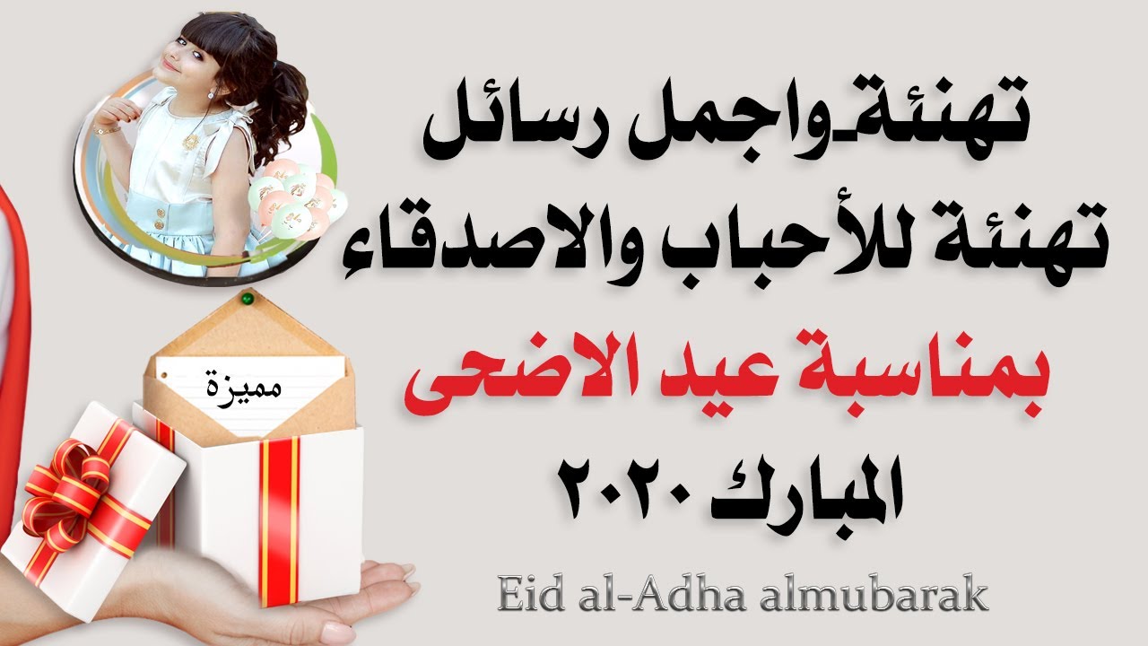 رسالة تهنئة بالعيد الاضحى 3121 9