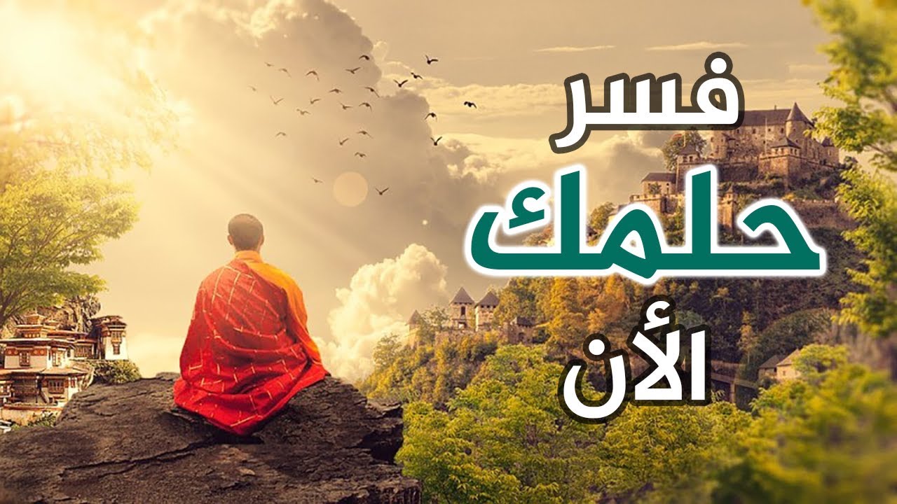 تفسير الاحلام مجانا وفوري - معني بعض الاحلام البسيطة 4055