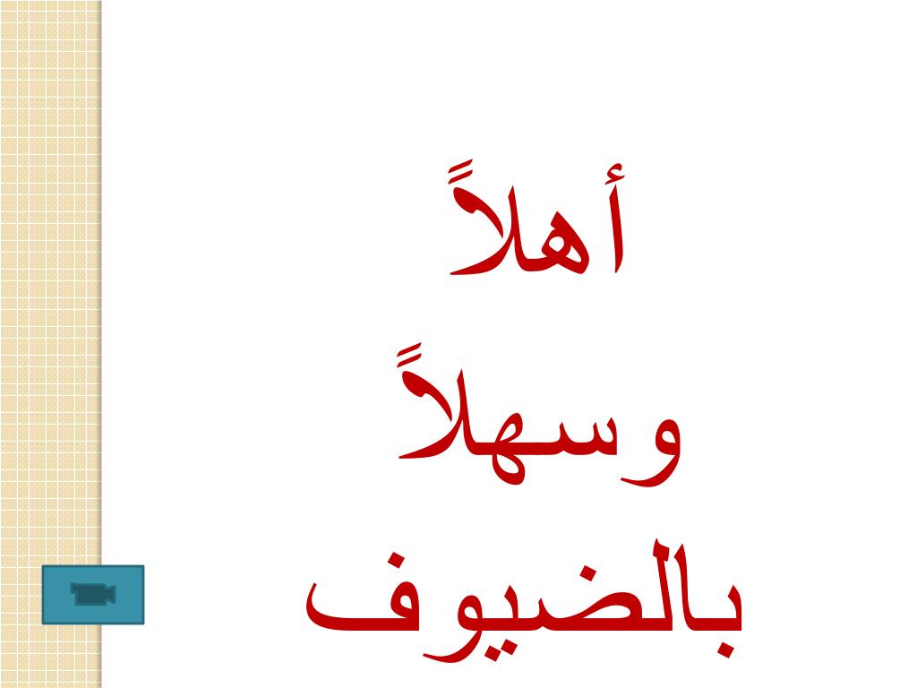 عبارات ترحيب بالضيوف-أجمل ما قيل في الترحيب بالضيف 502 2