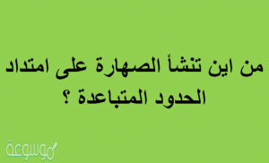 معلومات هامة , هل تعرف من اين تنشا الصهاره على امتداد الحدود المتباعده