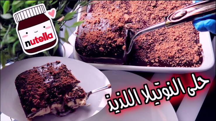 حلى نوتيلا سهل وسريع - النوتيلا البيتى ياجملها 452 3