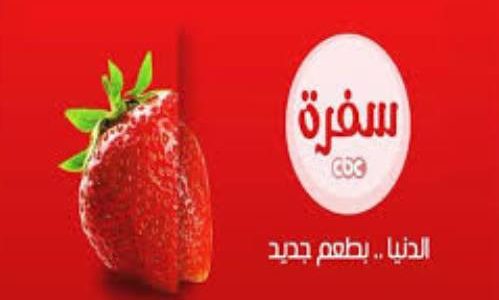 تردد Cbc سفرة - تردد Cbcعلي نايل سات 1014 3