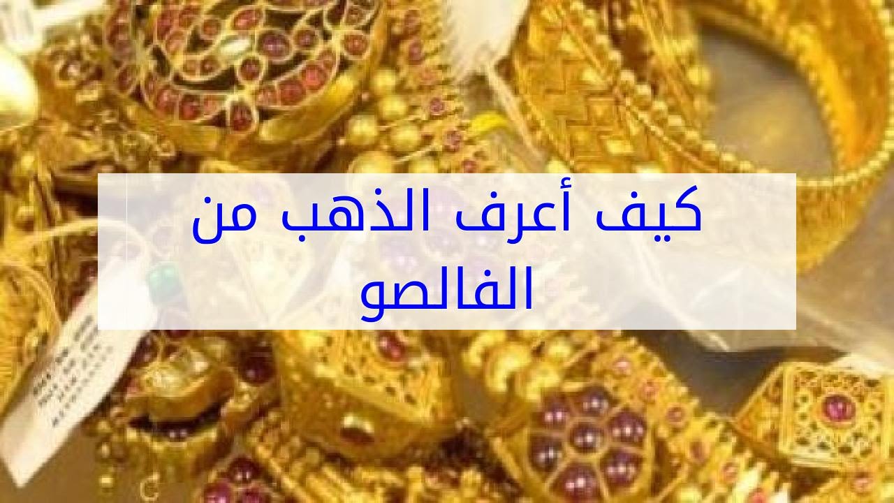 كيف اعرف الذهب من الفالصو , الدهب و الفالصو ازاي تفرق مبينهم