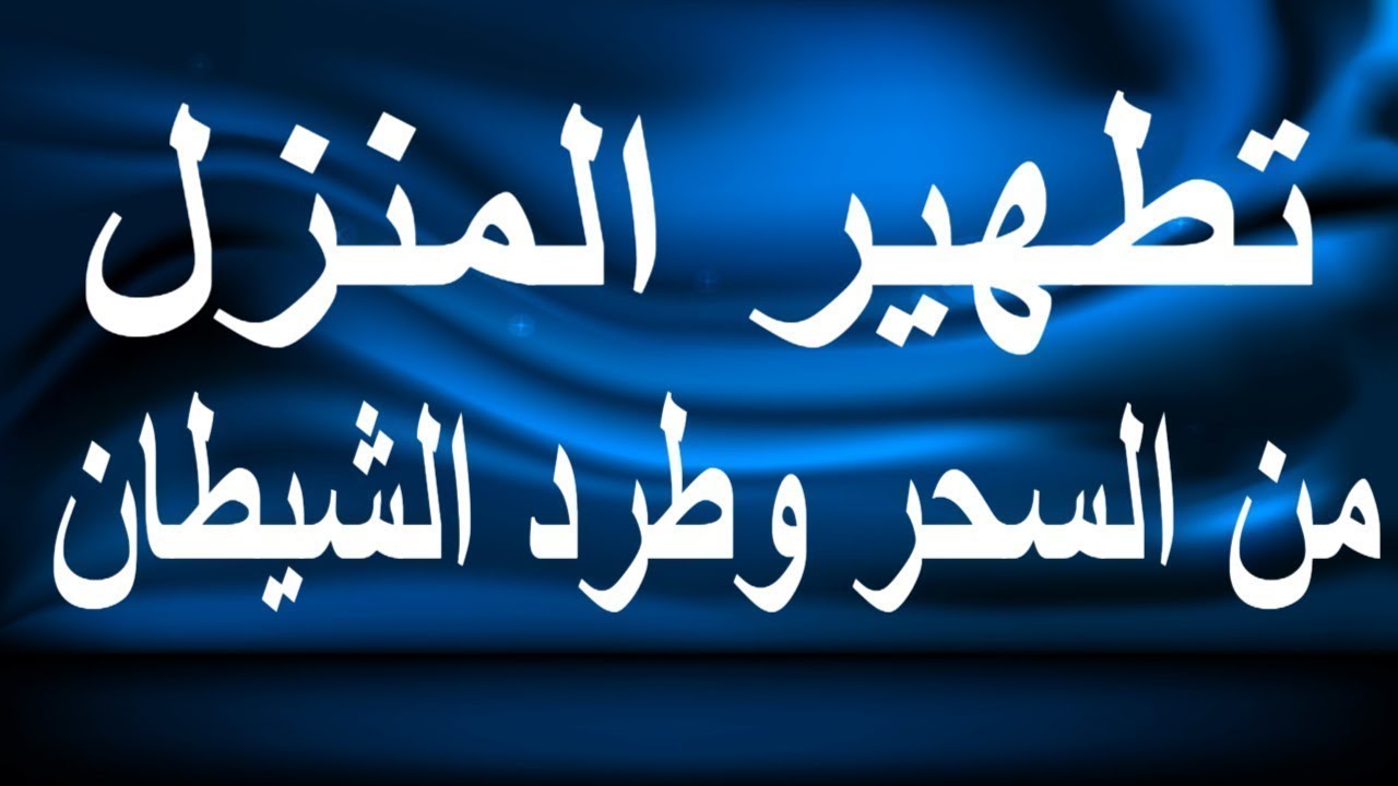 طرد الشياطين من المنزل , ازاي اتخلص من الشياطين في البيت