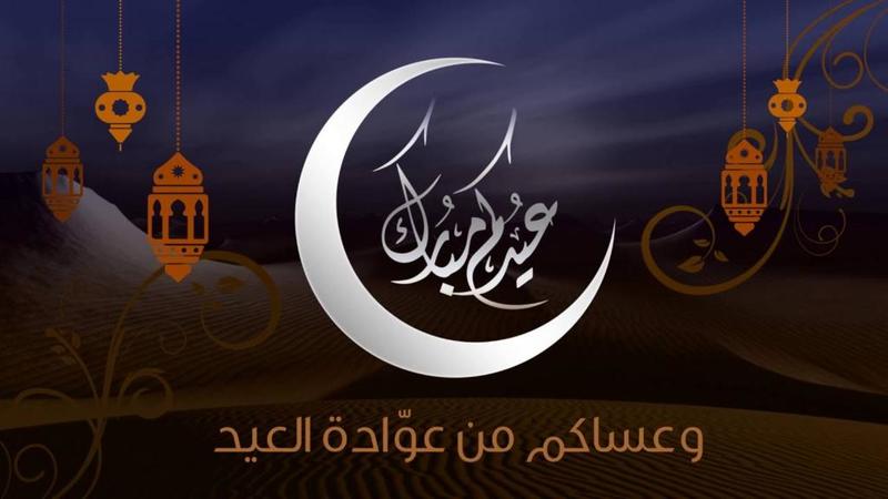 رسائل عيد الافطار - رسالة بعد شقاء رمضان 1170 11