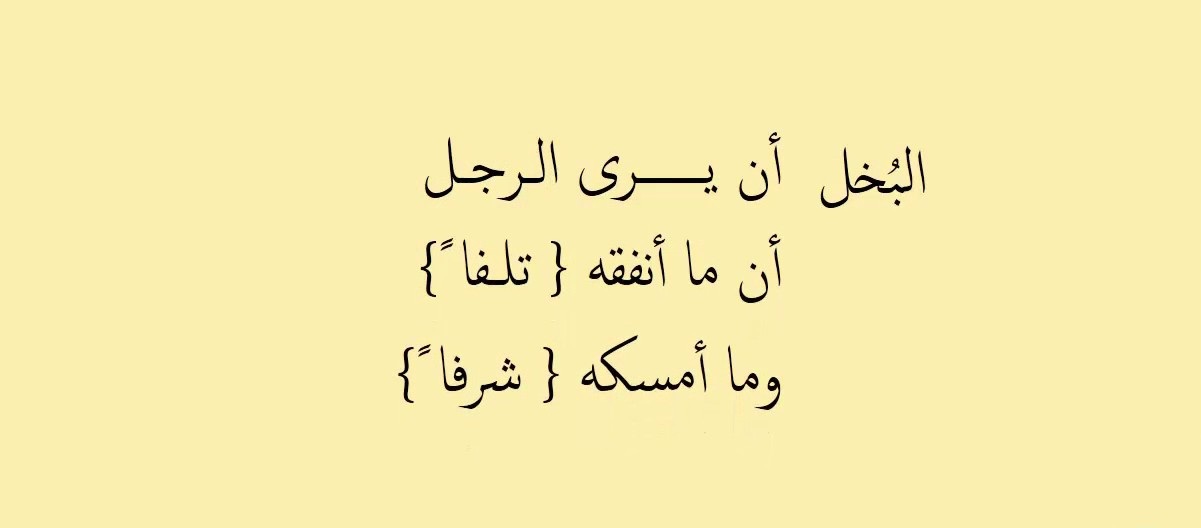 طرائف عن البخلاء - البخيل يصنع الفرص 1710 4