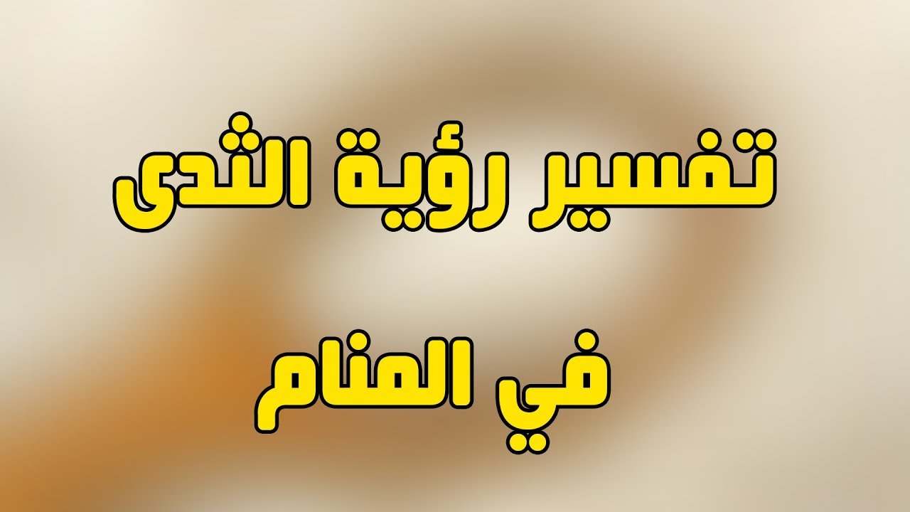 الثدي الكبير في المنام - رايت ثدي في حلمي فما تفسيرها 107