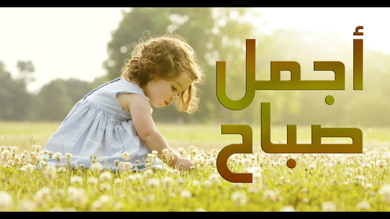 اجمل شعر صباح الخير - للصبح لمحات وكلمات خاصة 149 12