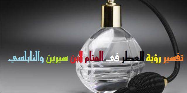 تفسير العطر في المنام - العطر للعزباء عفة في الحلم 1248 3