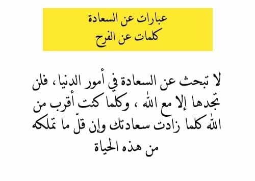 اقوال عن السعادة - كلام رائع عن السعادة 6647