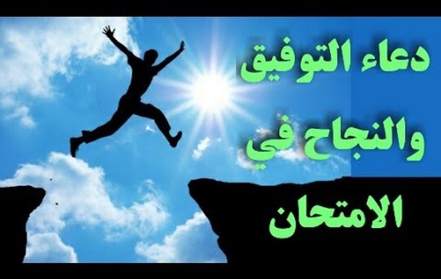 دعاء النجاح في الاختبار - اخر يوم امتحانات 1684 10