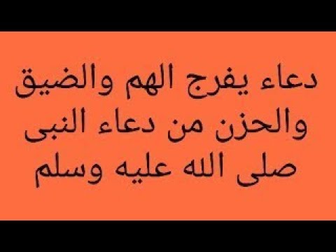 دعاء تفريج الكرب - الدعوة من السنة 1329 1