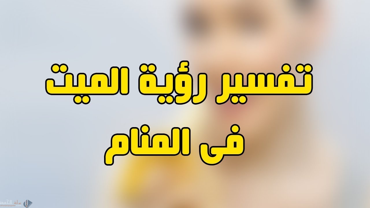 الحلم بالميت يبكي - روية الميت يبكي في المنام تفسيره 3539 1