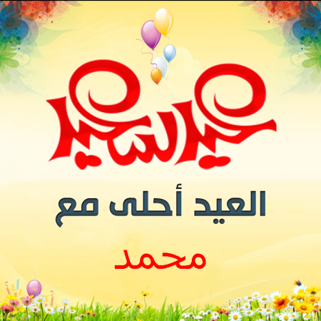 صور العيد احلى مع محمد - بطاقات تهنئه بمناسبه العيد 1535