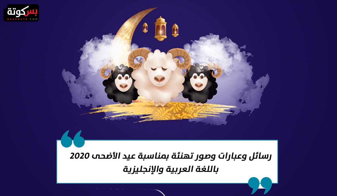 رسالة تهنئة بالعيد الاضحى 3121 8