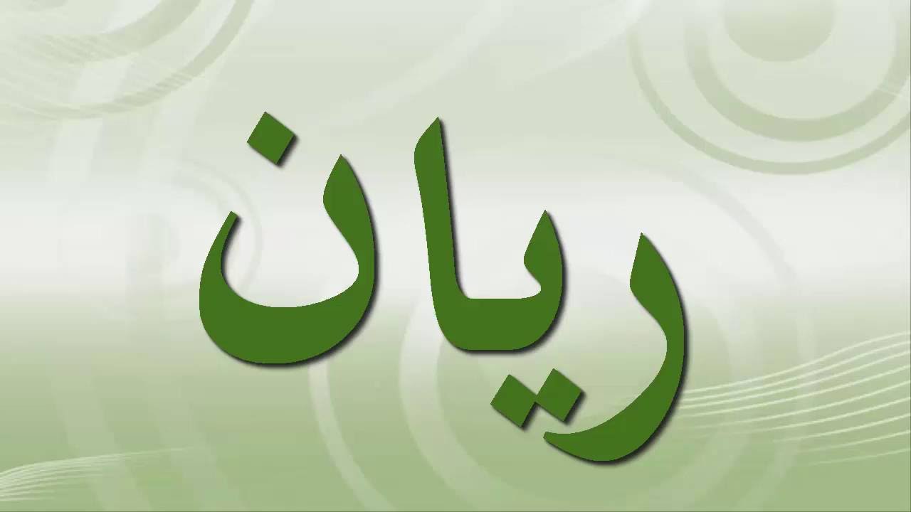 اسماء بنات حرف الراء - مواليد بحرف الراء لبنتي 413 12