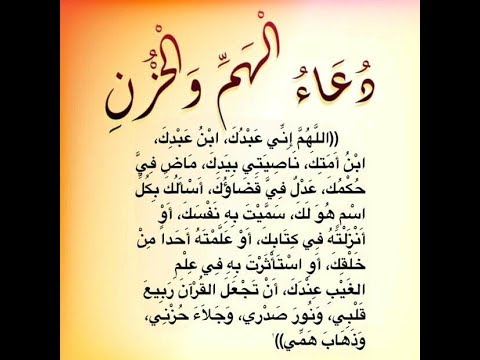 دعاء ازالة الهم - سلاح رادع ضد الهم 1168