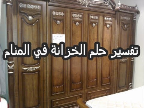 تفسير رؤية الخزانة في المنام - معني الخزانه في الحلم 0 11