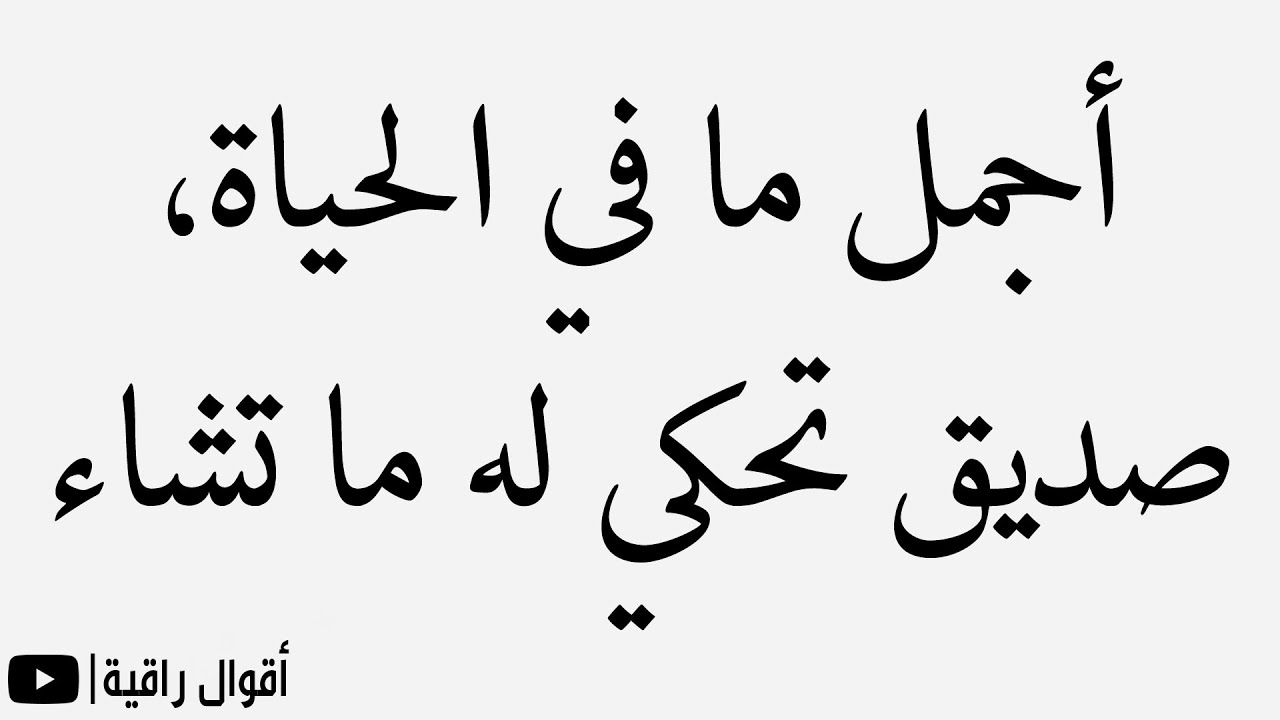 اروع كلام عن الصديق - كلام للصديق تحفة 3430 10