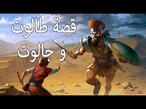 هل طالوت هو نفسه داوود - ماهي قصه الملك طالوت 1118