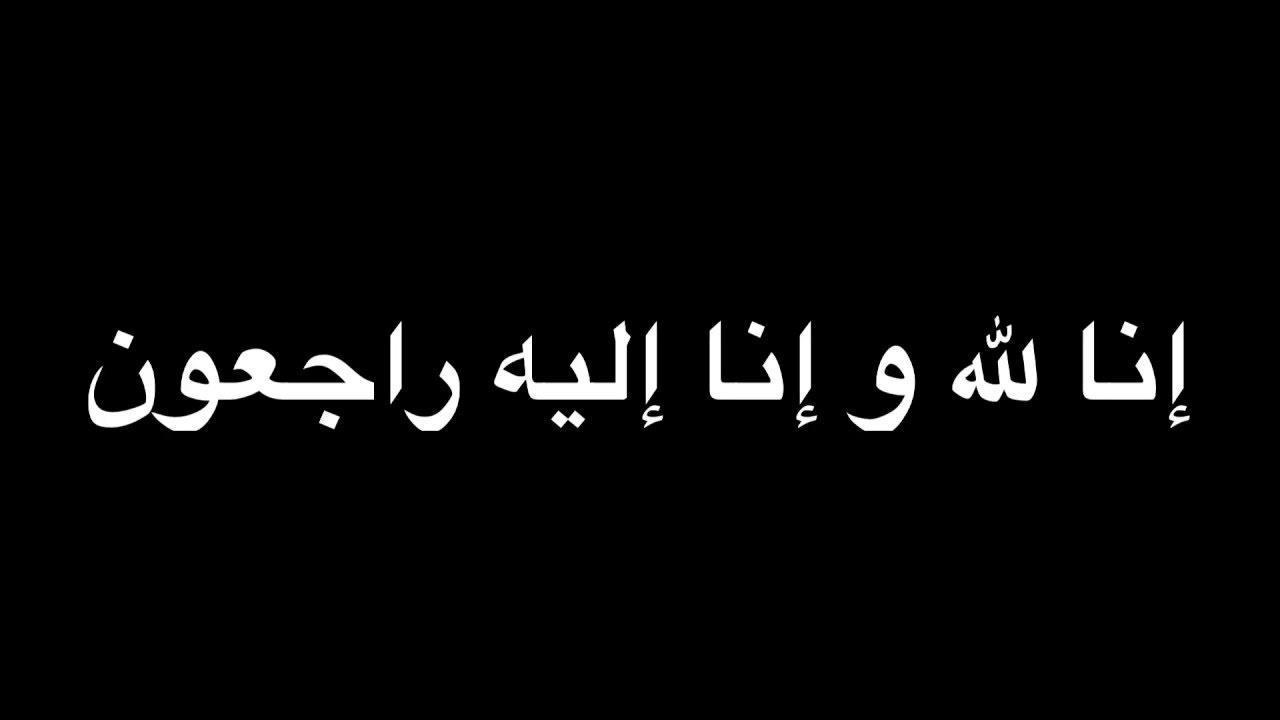 ان لله وان اليه راجعون دعاء , ادعيه لموتنا و موتي المسلمين