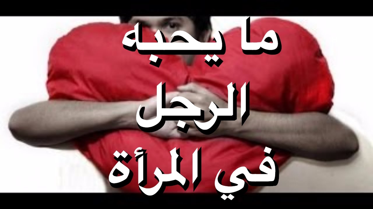 الاشياء التى يحبها الرجل فى المراة , كيف اجعل الرجل يحبني