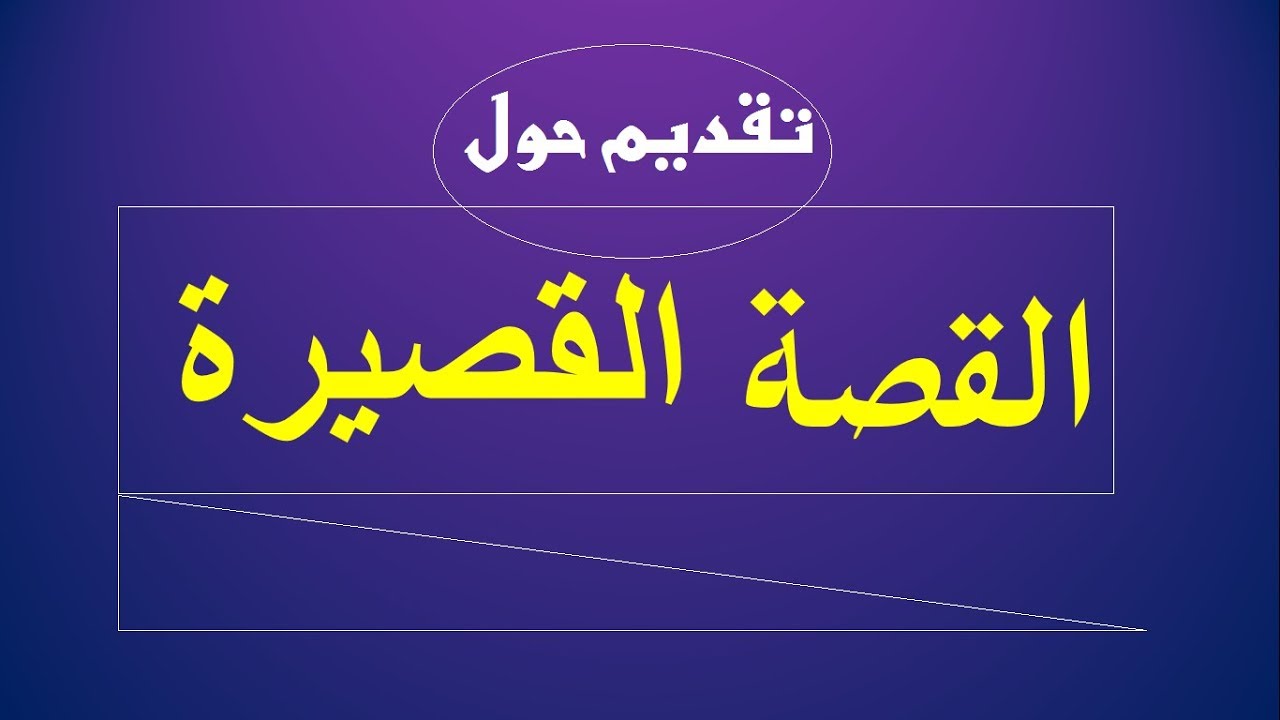 مميزات القصة القصيرة، القصة لها مميزات كثيره وتحفة 6698