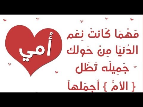 اجمل ما قيل عن الام - امي الحبيبة ما اروعك 1318 5