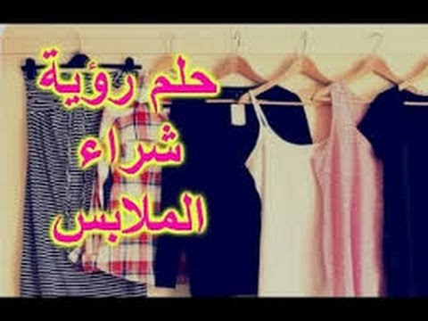 تفسير الاحلام شراء الملابس , هدوم جديدة في المنام