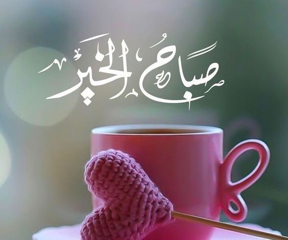 صباح الخير - رمزيات صباحيه للواتس اب 2981 3