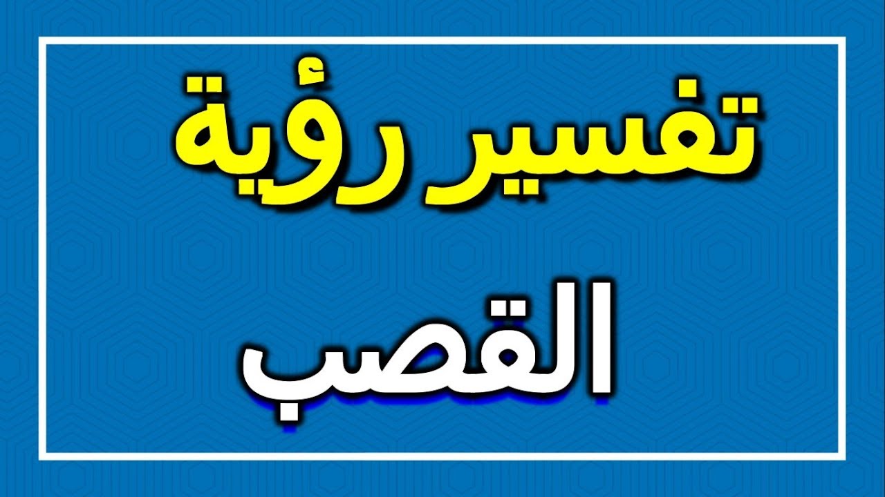 تفسير حلم القصب 3356 2