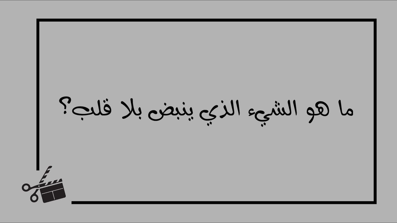 ما هو الشيء الذي ينبض بلا قلب - فوازير والغاز ذكاء تنشط العقل Unnamed File 57