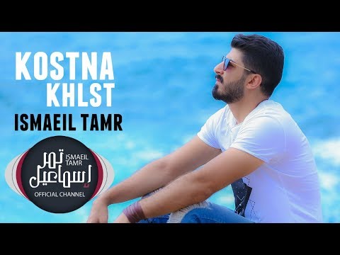 اغاني اسماعيل تمر - كلمات اغنيه قصتنا خلصت 0 26