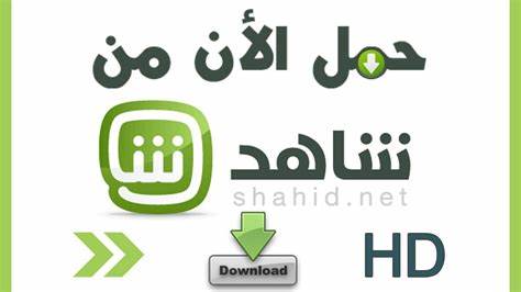 وفر واتفرج براحتك واعرف- احدث كود خصم شاهد Vip 9773 1