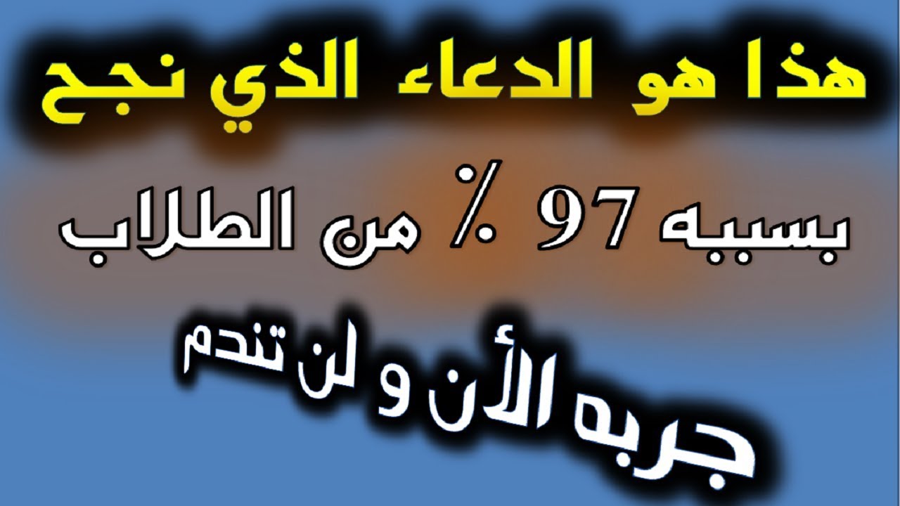 دعاء النجاح في الاختبار - اخر يوم امتحانات 1684