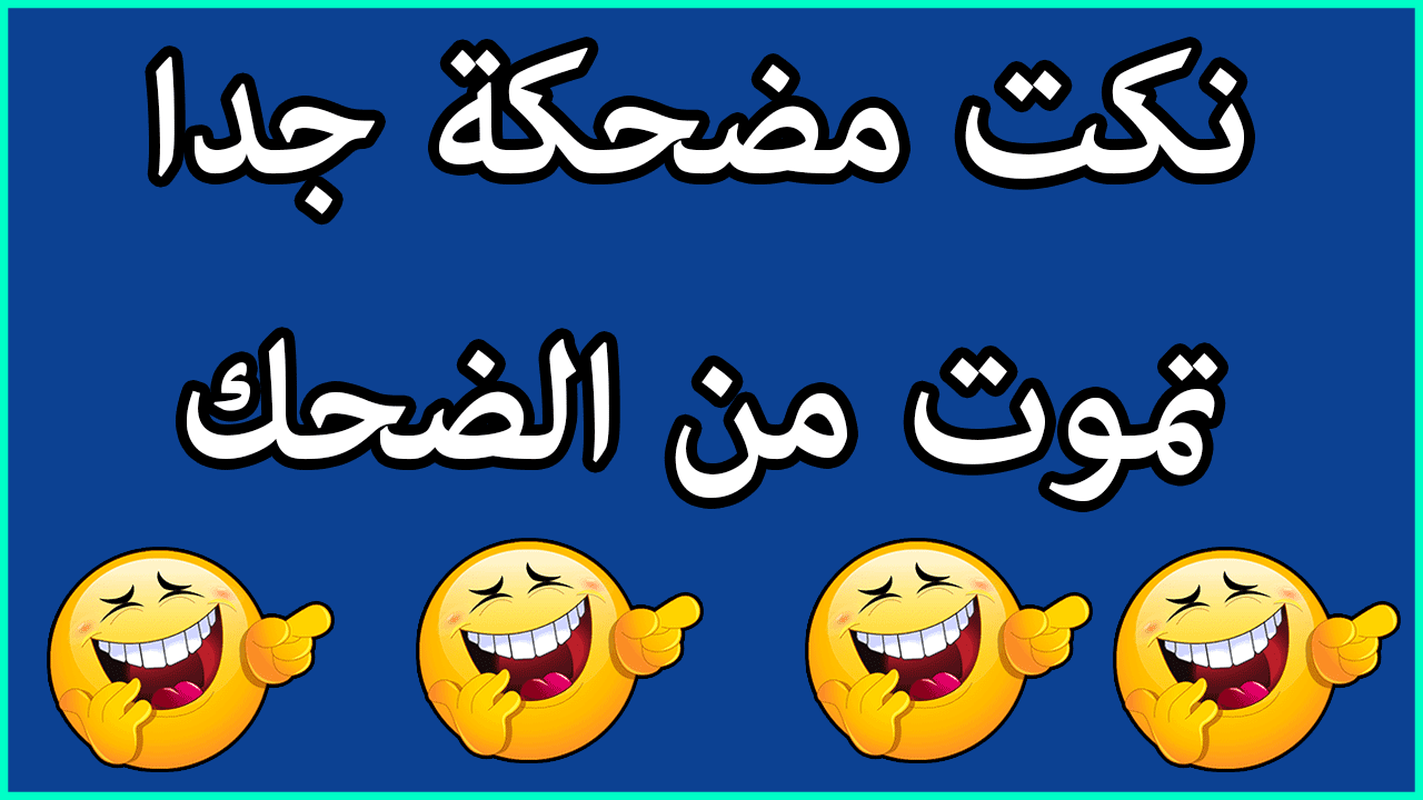 كلام ضحك على البنات , هتموت من الضحك للبنات فقط