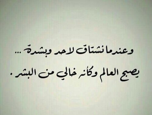 اقوال عن الاشتياق - الشوق من عنيا بينط 1426 2