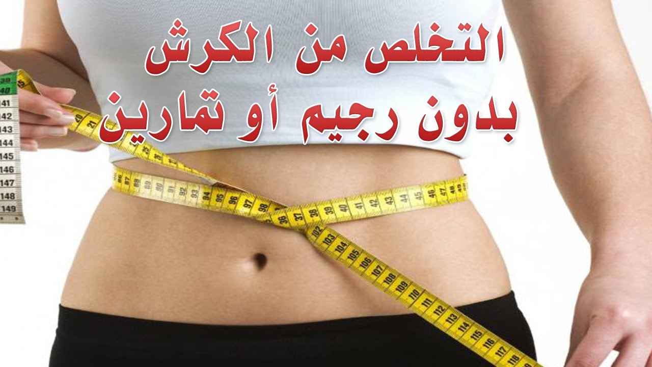 التخلص من الكرش - وصفة للتخلص من دهون البطن 3983 3