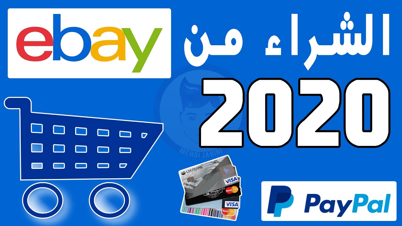 الشراء من ebay , مميزات وعيوب موقع ebay