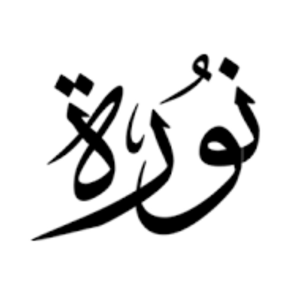 معني اسم نورة - صفات حامل اسم نورا 174 3