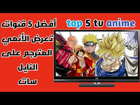 تردد قناة tv tokyo , ترددات جميع قنوات الانمي