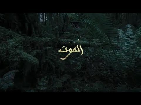 حكم عن الموت - الموت حاجة مجهولة 1671 9