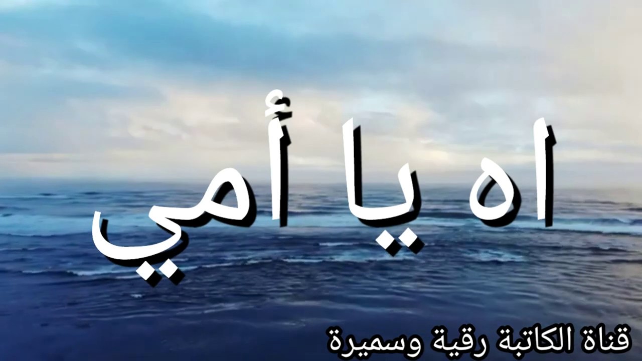 كلام عن الأم- الام هي الحياة 3484 8