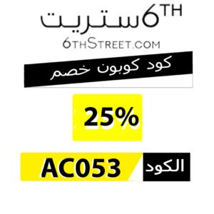 كوبون خصم 6 ستريت , لخصم يصل الي 25%