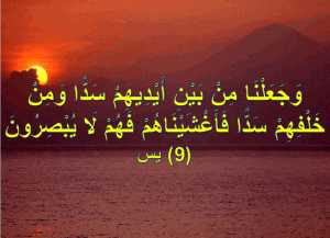 دعاء رائع , تجربتي مع قول دعاء وجعلنا من بين ايديهم سدا ومن خلفهم سدا