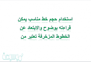 اهمية الكتابة بخط واضح- هل تعلم ما هو استخدام حجم خط المناسب يمكن قراءته بوضوح والابتعاد عن الخطوط المزخرفة تعتبر من- الاجابة هنا Unnamed File 20 300X205 1