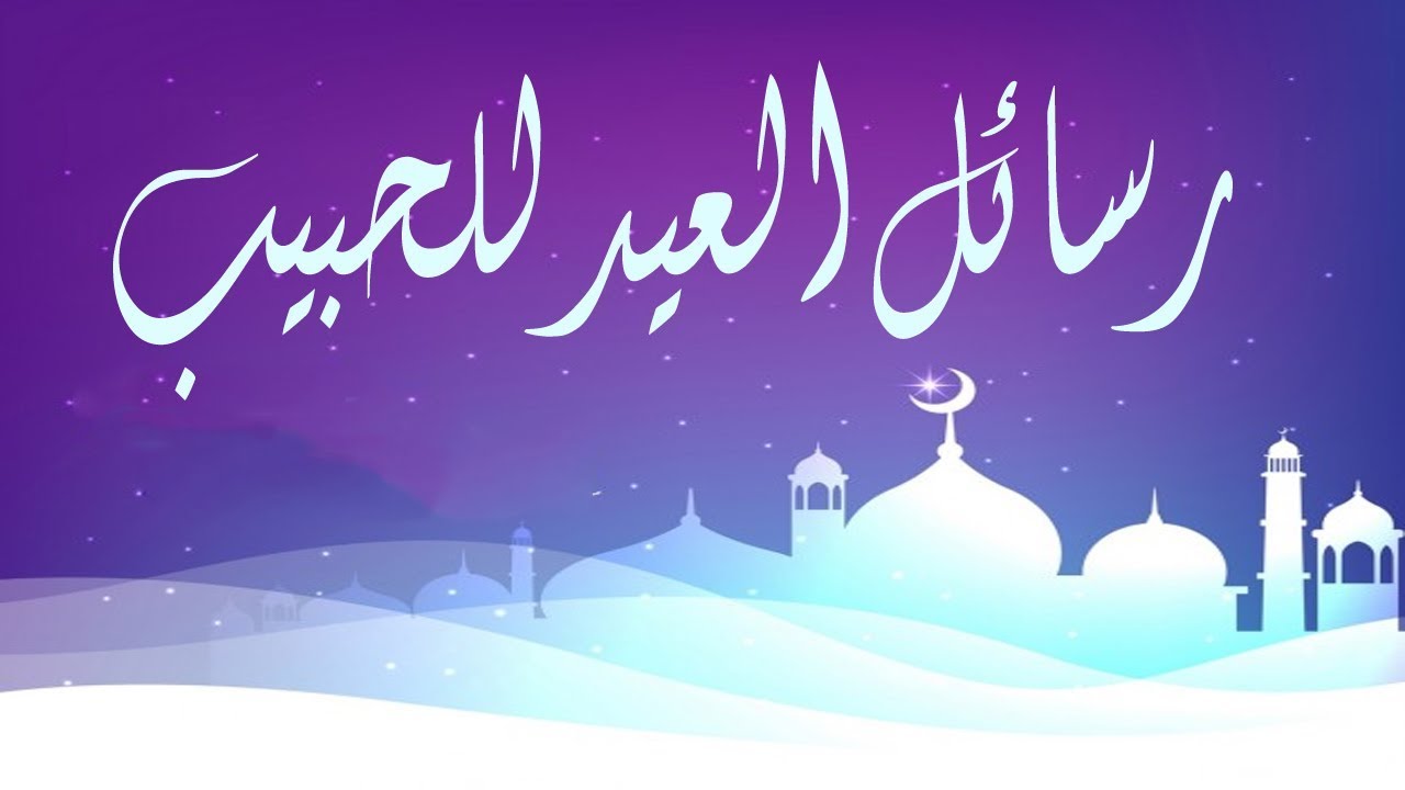 تهنئة العيد للحبيب - رسائل العيد لشريك الحياة 3640 11