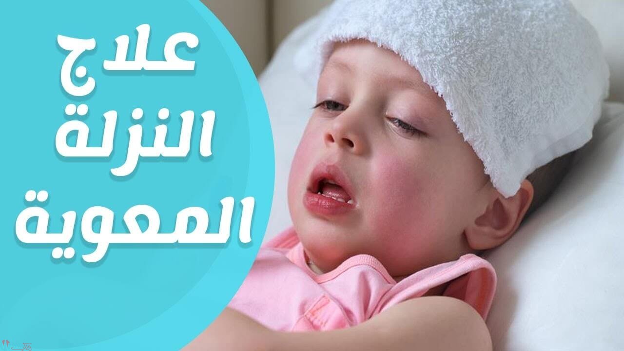 علاج النزلة المعوية عند الاطفال - كيفية علاج النزلة المعوية عند الاطفال 4053 3